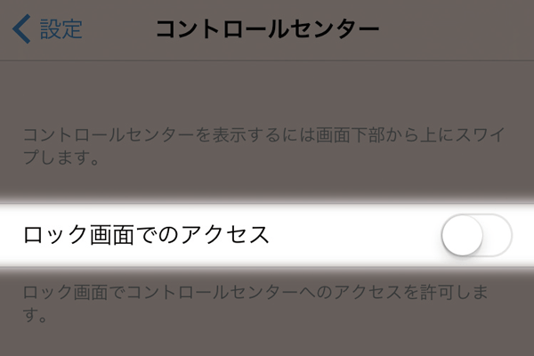 ロック中のコントロールセンター表示をやめて、操作できないようにする方法