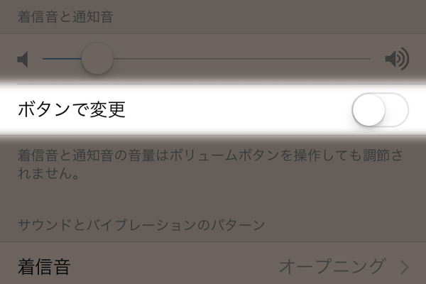 iPhoneの着信音とミュージックの音量を個別に設定する方法