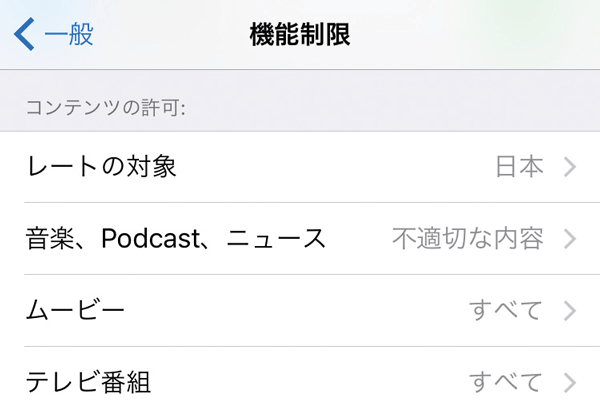 子どものiPhoneで利用できるアプリを制限する方法(機能制限)