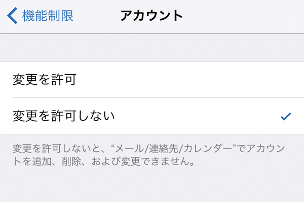 安全のためiPhoneのアカウントを勝手に追加・変更できないようにする