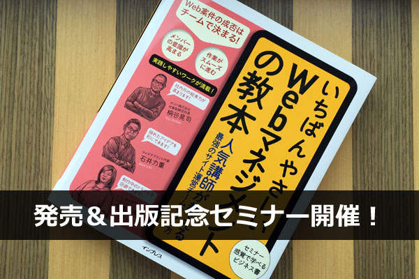 【ニュースリリース】チームでのサイト運営の悩みを解決! 『いちばんやさしいWebマネジメントの教本』発売。著者陣による出版記念セミナーも開催