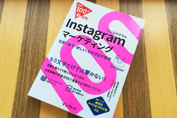 【ニュースリリース】気鋭の女性マーケッターによる 急成長サービス「インスタ」の企業活用ガイド『できる100の新法則 Instagramマーケティング』を発売