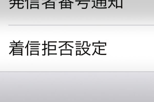 iPhoneで、特定の相手を常に着信拒否する設定の方法