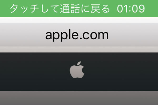 iPhoneで通話中にほかのアプリに切り替える方法