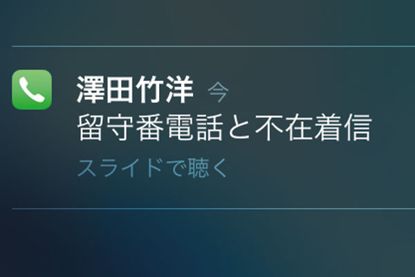 iPhoneでかかってきた留守番電話を確認するには