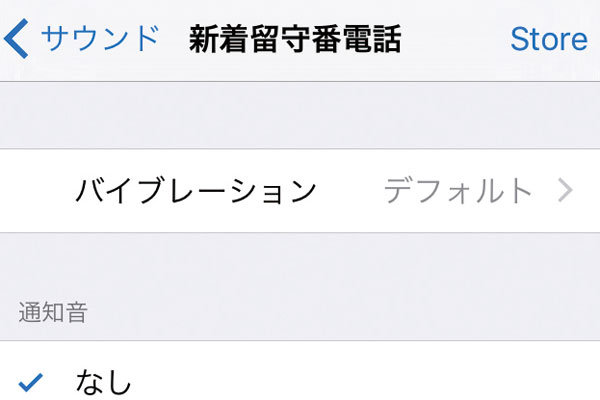 iPhoneで留守番電話の通知音をオフにする方法