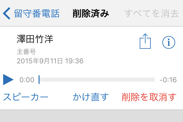 iPhoneで削除した留守番電話のメッセージを元に戻す方法