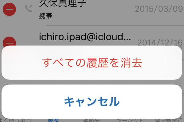 iPhoneの着信履歴を削除する方法