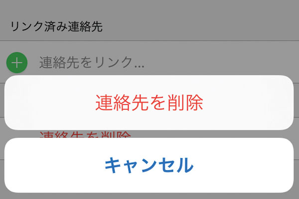 iPhoneの連絡先を削除する方法