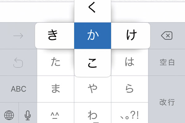 iPhoneですばやく日本語入力できる「フリック入力」の使い方