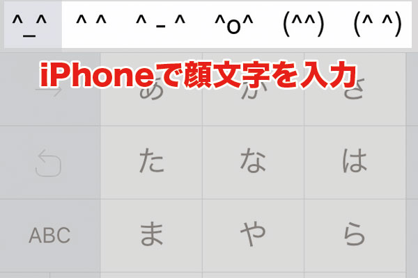 iPhoneで顔文字を入力する方法