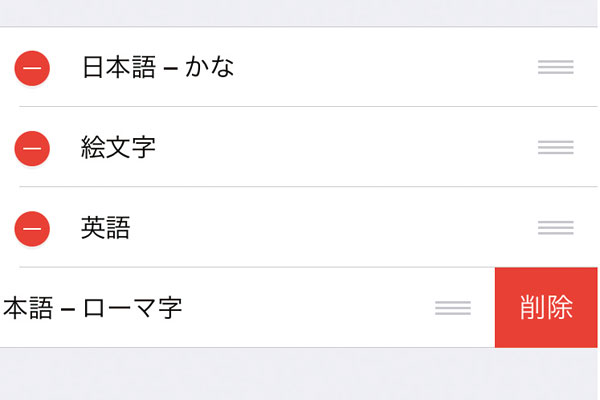 iPhoneで使わないキーボードを削除する方法