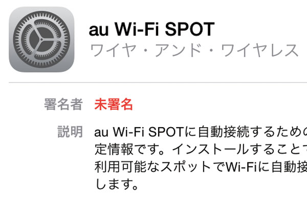 iPhoneで「au Wi-Fi SPOT」に接続する方法
