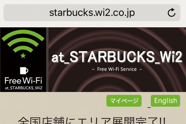 iPhoneで利用できる公衆無線LANサービス