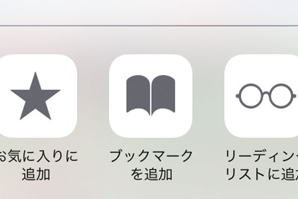 WebページをSafariのブックマークに追加するには