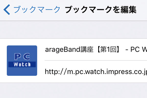 Safariのブックマークを整理するには