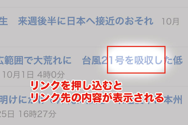 iPhone 6s/6s Plusの「ピーク」「ポップ」機能で、Webページのリンク先を確認する方法