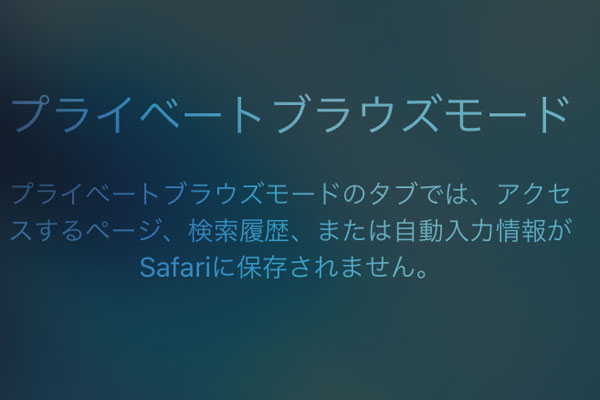 Safariで閲覧履歴を残さないようにする「プライベートブラウズ」の設定