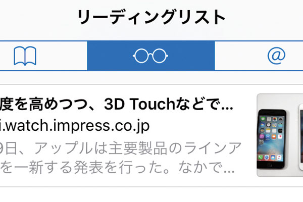 Safariのリーディングリストに追加されたページを読む方法