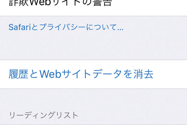 iPhoneのSafariに保存したCookieやキャッシュを削除する方法