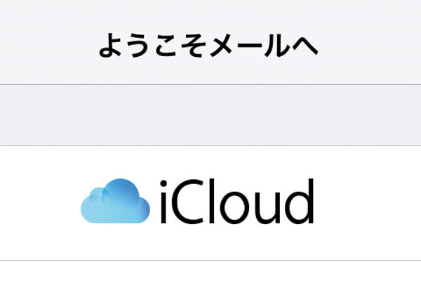 iPhoneでiCloudのメールアドレスを利用する設定の方法