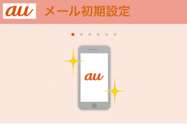 auのiPhoneでEZwebのメールを利用する方法