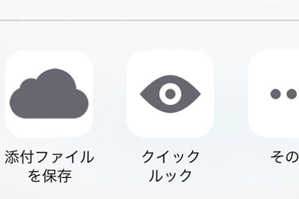 iPhoneで受信したメールの添付ファイルをiCloud Driveに保存する方法