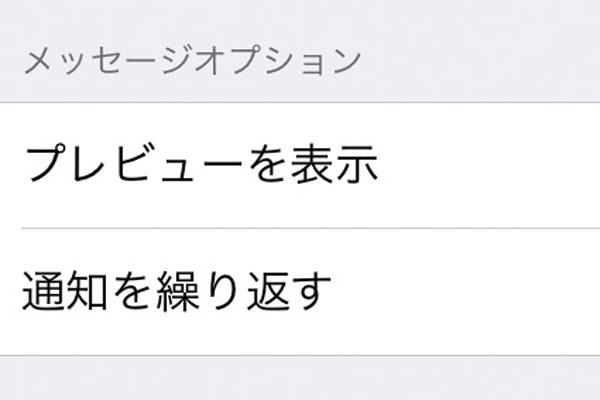 iPhoneで無視したメッセージが2度と通知されないようにする方法