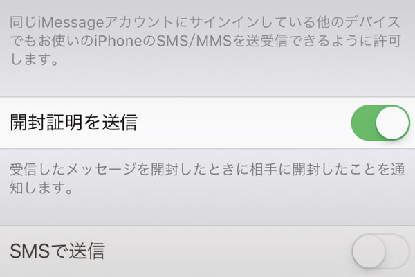 iPhoneのメッセージの「既読」がわかる「開封証明」の設定