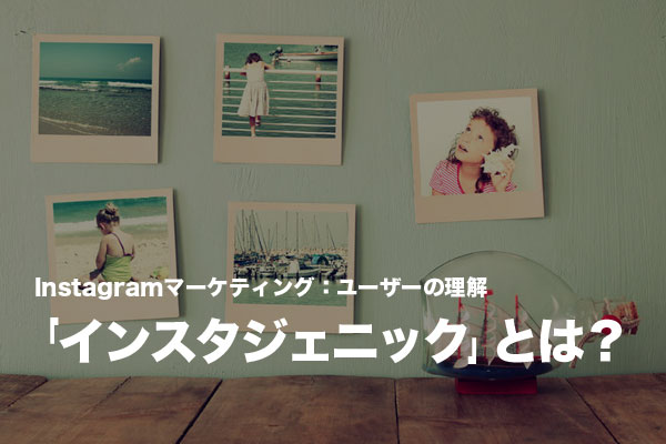 Instagramユーザーの価値観「インスタジェニック」とは
