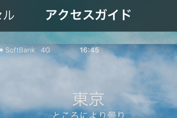 iPhoneを貸すとき、ほかのアプリを使えないよう制限する「アクセスガイド」の設定