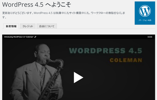 必ず事前にバックアップを! WordPressを最新版(4.5)へ安全に更新する手順