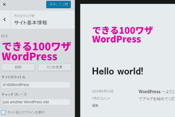 作業効率が大幅向上! WordPress 4.5のさらに強化されたテーマカスタマイザー
