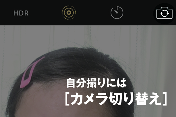 iPhoneのカメラで自撮り(セルフィー)をする方法