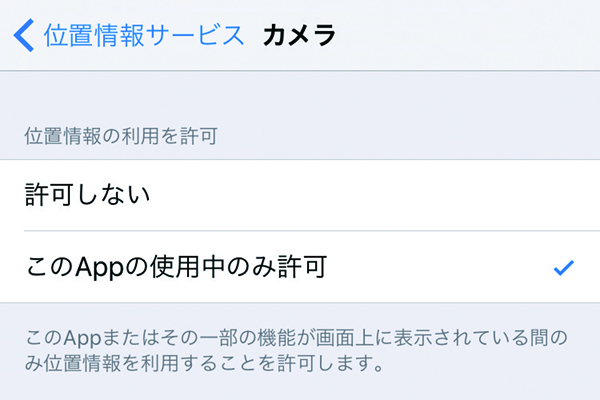 iPhoneで位置情報を付けずに写真や動画を撮影する設定