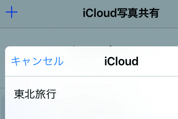 iPhoneの写真やアルバムを、家族や友達と共有する