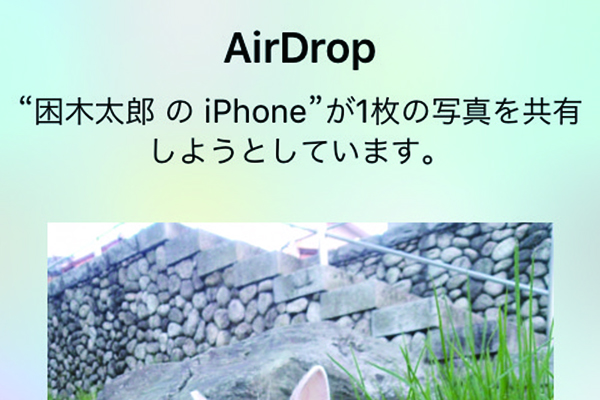 iPhone間の無線通信で写真やテキストを送れる「AirDrop」の使い方