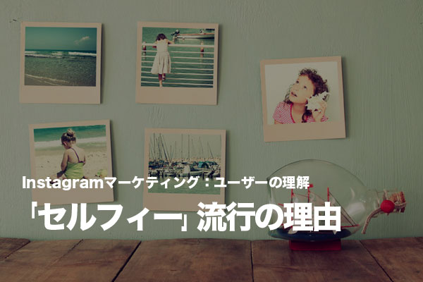 Instagramユーザーにとっての「セルフィー」とは?