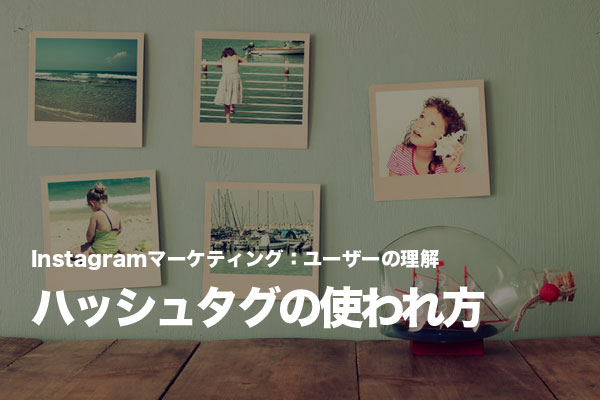 Instagramにおける「ハッシュタグ」を使った多彩な表現を理解する