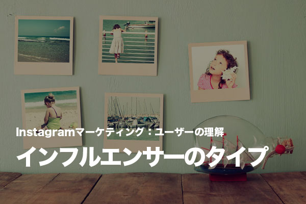 Instagramで活動する「インフルエンサー」のタイプとは?