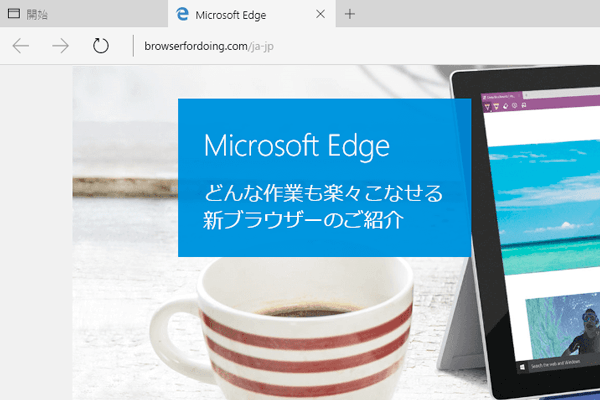Windows 10の新ブラウザー「Microsoft Edge」の基本操作