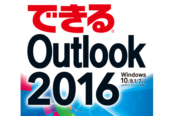 Outlook 2016 使い方動画まとめ