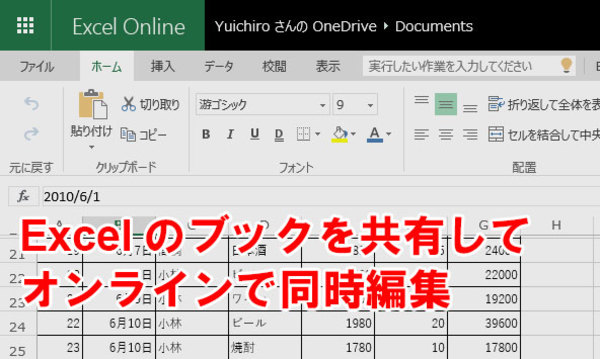 Excel文書をOneDriveで共有して共同編集(Excel Onlineで同時編集)