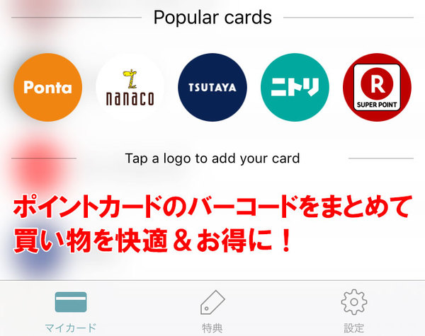 財布がスッキリ! ポイントカード管理アプリ「Stocard」でスマートに買い物しよう