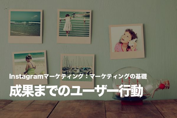 Instagramマーケティングにおける「成果」までの道筋