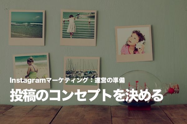 Instagramマーケティングのコンセプトは「○○といえば?」から考える