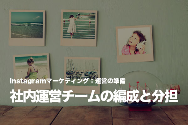 Instagramマーケティング担当チームは運営と効果測定で分ける