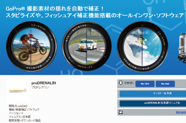 動画補正ソフト「proDRENALIN」の使用方法