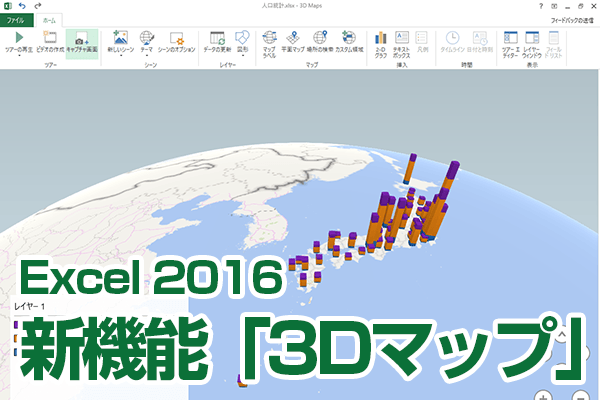 Excel 2016の新機能「3Dマップ」の使い方。地図上にグラフを作成できる!