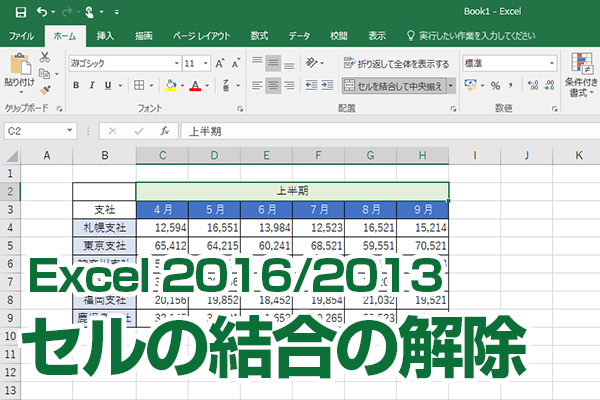 Excelでセルの結合を解除する方法